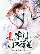 江山錦繡：農(nóng)門小福星在線閱讀