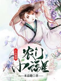 江山錦繡:農(nóng)門小福星