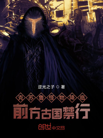 克蘇魯怪物降臨前方古國禁行