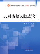 儿科古籍文献选读（全国中医药行业高等教育“十四五”创新教材）在线阅读