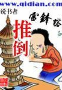 推倒雷鋒塔