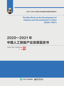 2020—2021年中國人工智能產業發展藍皮書