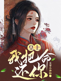 皇上，我把命還你