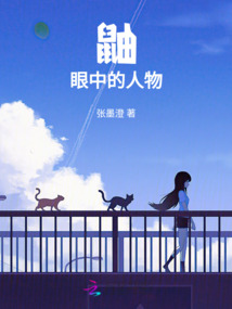 鼬眼中的人物