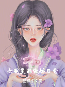 女明星的傲娇日常
