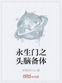 永生門之頭腦備體
