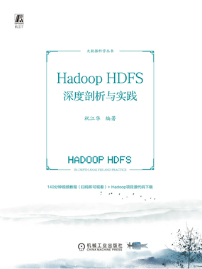 Hadoop HDFS深度剖析与实践在线阅读