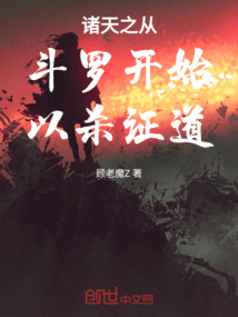 諸天之從斗羅開始以殺證道