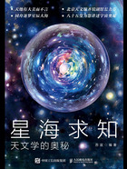 星海求知：天文学的奥秘在线阅读