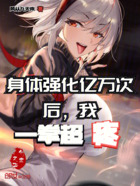 身體強(qiáng)化億萬(wàn)次后，我一拳超疼在線閱讀