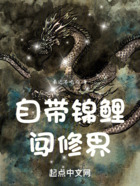 自帶錦鯉闖修界在線閱讀