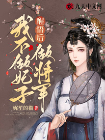 醒悟后，我不做妃子做將軍
