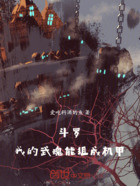 斗罗：我的武魂能组成机甲在线阅读