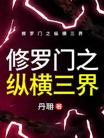 修羅門之縱橫三界