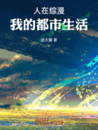 人在综漫,我的都市生活在线阅读