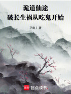 诡道仙途：破长生祸从吃鬼开始