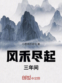 風禾盡起三年間