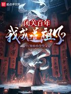 闭关百年,我成道祖了?