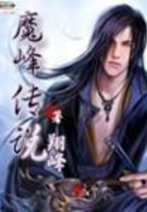魔峰传说 cover