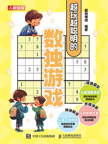 越玩越聰明的數獨游戲