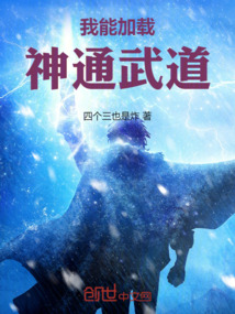 我能加載神通武道