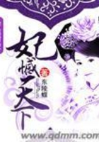 妃憾天下在線閱讀