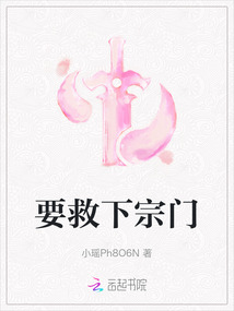要救下宗门