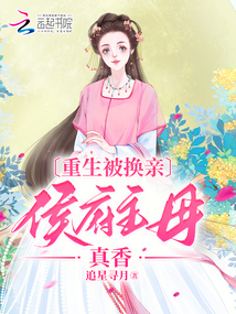 重生被換親,侯府主母真香