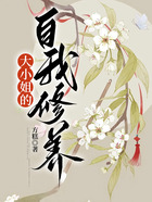 大小姐的自我修養在線閱讀