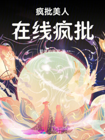 疯批美人在线疯批最新章节-疯批美人在线疯批最新章节无弹窗全文阅读-QQ阅读女生网
