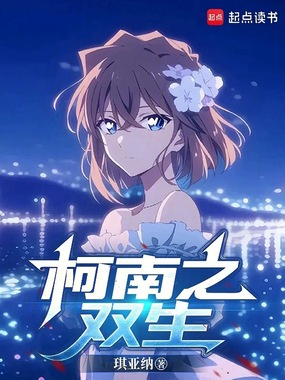 柯南之双生在线阅读