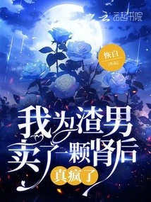 我為渣男賣了一顆腎后真瘋了