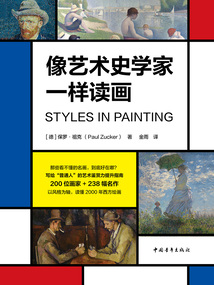 像藝術史學家一樣讀畫