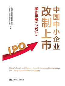 中國中小企業(yè)改制上市操作手冊(2024)