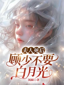 夫人死后，顧少不要白月光