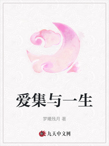 愛(ài)集與一生