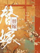 替嫁在線閱讀