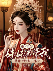 重生到妹妹迷暈我替嫁天族太子那天