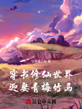 穿书修仙世界，迎娶青梅竹马在线阅读
