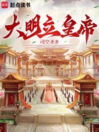 大明權(quán)臣：從寒門(mén)開(kāi)始在線閱讀