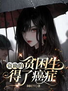 资助的贫困生得了癌症在线阅读