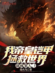 我帝皇鎧甲拯救世界,卻成罪人?