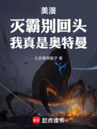 美漫:灭霸别回头,我真是奥特曼在线阅读