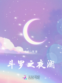 斗羅之夜瀾