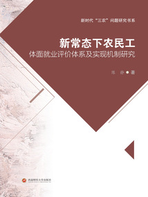 新常態下農民工體面就業評價體系及實現機制研究