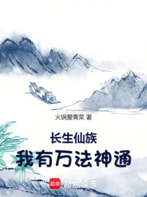 長(zhǎng)生仙族，我有萬(wàn)法神通