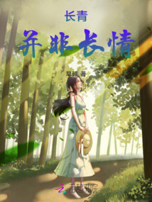 長青并非長情