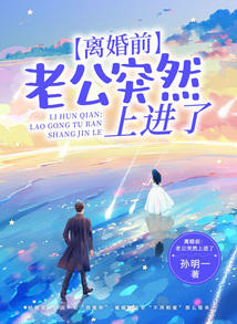 离婚前:老公突然上进了