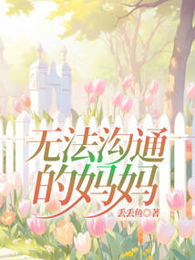 無法溝通的媽媽