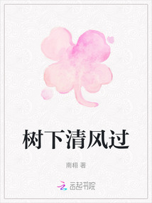 樹下清風過